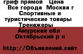 гриф прямой › Цена ­ 700 - Все города, Москва г. Спортивные и туристические товары » Тренажеры   . Амурская обл.,Октябрьский р-н